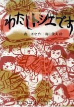 わたしトシエです 1977.04 PDF电子版封面 森はな