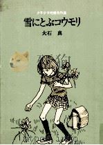 雪にとぶコウモリ 1972.04 PDF电子版封面 大石真