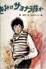 きみはサヨナラ族か   1977.01  PDF电子版封面    森忠明 