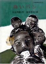 白いパン（1983.12 PDF版）