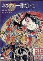 ネプタの一番だいこ 1982.04 PDF电子版封面 藤田博保