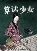 算法少女 1973 PDF电子版封面 遠藤寛子