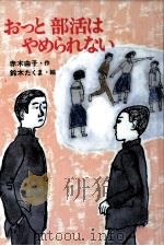 おっと部活はやめられない   1986.01  PDF电子版封面    赤木由子 