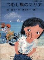 つむじ風のマリア（1983.08 PDF版）