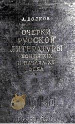 Очерки русской итратуры конца XIX и начала XX века 1955 PDF电子版封面