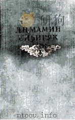 Собрание сочинений в восьми томах:том первый рассказы,очерки 1881-1883 1953 PDF电子版封面