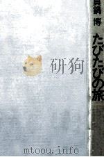 たびたびの旅（1974.04 PDF版）