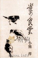 雀の食堂（1966 PDF版）