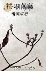 桜の落葉 1980.12 PDF电子版封面 清岡卓行