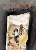 スミぬり教科書 1981.12 PDF电子版封面 赤座憲久
