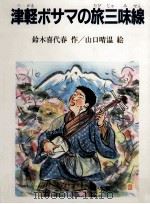 津軽ボサマの旅三味線 1985.06 PDF电子版封面 鈴木喜代春