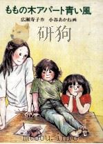 ももの木アパート青い風 1981.12 PDF电子版封面 広瀬寿子
