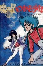 魔の星をつかむ少年 1986.03 PDF电子版封面 鈴木悦夫