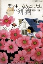 モンキーさんとわたし 1985.01 PDF电子版封面 吉田とし