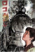 ロコがよぶ 1974.02 PDF电子版封面 加藤輝治