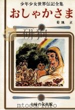 おしゃかさま 1977.11 PDF电子版封面 菊地正