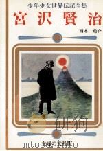 宮沢賢治 1977 PDF电子版封面 西本鶏介