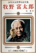 牧野富太郎 1977 PDF电子版封面 谷真介
