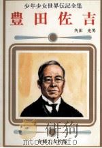 豊田佐吉（1977 PDF版）