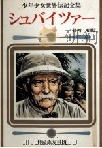 シュバイツァー 1977 PDF电子版封面 竹崎有斐