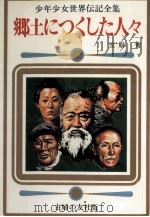 郷土につくした人々 1977 PDF电子版封面 笠原秀