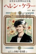 ヘレン·ケラー 1977 PDF电子版封面 山主敏子
