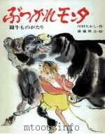 ぶつかれモンタ   1974.03  PDF电子版封面    川村たかし 