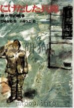 にげだした兵隊 1983.08 PDF电子版封面 竹崎有斐