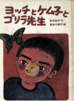 ヨッチとケム子とゴリラ先生（1979.07 PDF版）