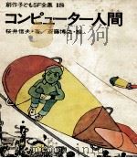 コンピューター人間 1981.04 PDF电子版封面 桜井信夫