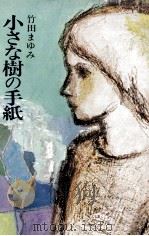 小さな樹の手紙 1977.04 PDF电子版封面 竹田まゆみ