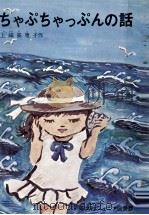 ちゃぷちゃっぷんの話   1982  PDF电子版封面    上崎美恵子 