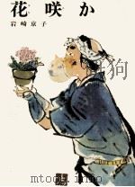 花咲か 1973.08 PDF电子版封面 岩崎京子