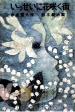 いっせいに花咲く街 1974.03 PDF电子版封面 赤座憲久