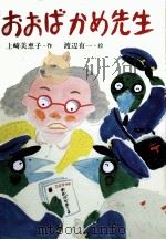 おおばかめ先生 1980.11 PDF电子版封面 上崎美恵子