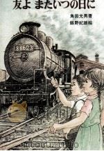 友よまたいつの日に 1972.08 PDF电子版封面 角田光男