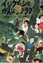 イジケムシとがんばりクラブ 1979.09 PDF电子版封面 木暮正夫