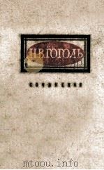 Сочинения :том 2 1959 PDF电子版封面