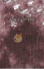 А. И. Герцен.том　двадцать　девятый   1963  PDF电子版封面     