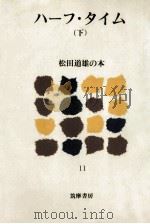 ハーフ·タイム 下   1979.11-1980.1  PDF电子版封面    松田道雄 
