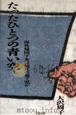 たったひとつの青い空 1986.09 PDF电子版封面 大沢周子