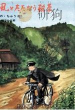 風とたたかう雑草   1982.09  PDF电子版封面    おのちゅうこう 