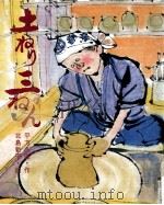 土ねり三ねん 1974.03 PDF电子版封面 平方久直