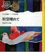 秋空晴れて 1967.12 PDF电子版封面 吉田甲子太郎