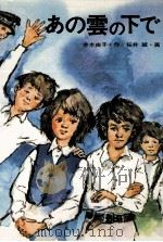 あの雲の下で（1975.01 PDF版）