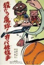 投げろ魔球!カッパ怪投手 1983.12 PDF电子版封面 川村たかし