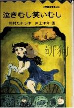 泣きむし笑いむし   1979.12  PDF电子版封面    川村たかし 