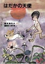 はだかの天使 1988.03 PDF电子版封面 赤木由子