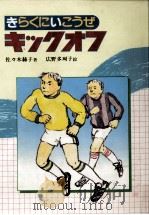 きらくにいこうぜキックオフ   1985.04  PDF电子版封面    佐々木赫子 