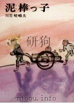 泥棒っ子 1975.12 PDF电子版封面 川竹嵯峨夫